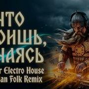 Что Стоишь Качаясь Svetogor Electro House Russian Folk Remix