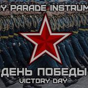 Минусовка На Параде 9 Мая