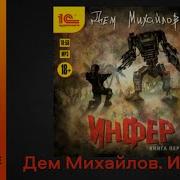 Дем Михайлов Инфер