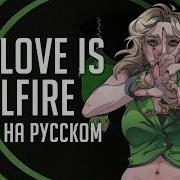 My Live Is Hellfire Rus
