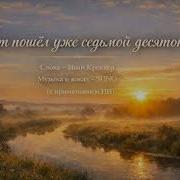 Вот Пошёл Уже Седьмой Десяток