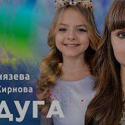 Радуга Настя Князева Минус