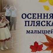 Танец Малышей Муз И Сл Лариса Некрасова Исполняет Песню Юлия Селиверстова