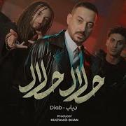 دياب حلال حلال