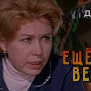 Ещё Не Вечер