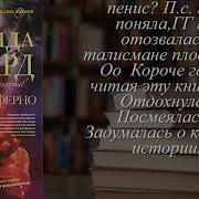 Линда Ховард