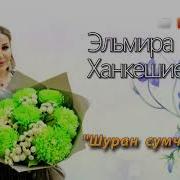 Эльмира Ханкишиева 2020