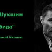 Василий Шукшин Обида