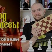 Уолтер Тевис Ход Королевы