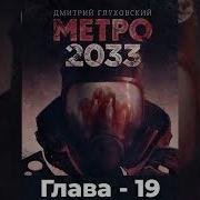 Метро 2033 Глава 19