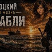 Корабли Новая Жизнь Песни Высоцкого Алекслондон