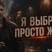 Я Выбрала Жить Песня