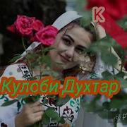 Кулоби Духтар 2019