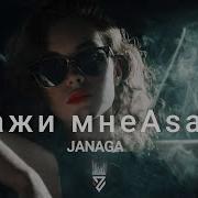 Janaga Скажи Мне Зеров