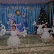 Танец Снежные Бабочки