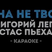 Она Не Твоя Караоке