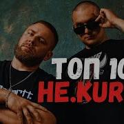Сборник Не Курили