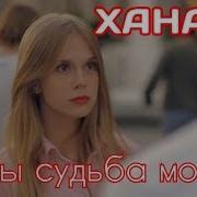 Ты Судьба Моя