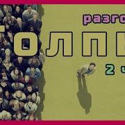 Разговоры Для Соседей