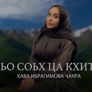 Хьо Соьх Ца Кхета