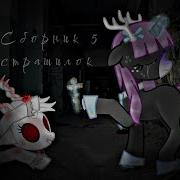 Пони Страшилки 1 Час
