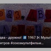 Раз Два Дружно