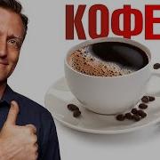 Кофе И Вред