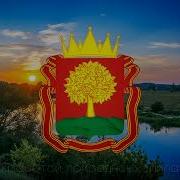 Гимн Липецкой Области