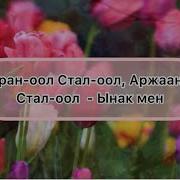 Минусовка Ынак Мен