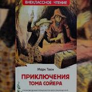 Марк Твен Великолепный Маляр