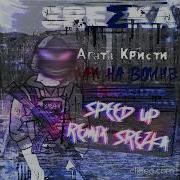 Как На Войне Speed Up Ремикс