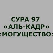 Сура Кадр