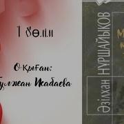 Махаббат Қызық Мол Жылдар Аудио Кітап 1 Бөлім