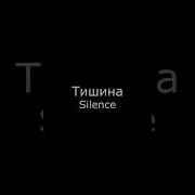 Звук Тишины 3 Секунды