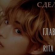Фф Сделка Глава 17