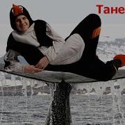 Раз Два Посмотри На Меня Давай Давай Двигай Телом Как Я