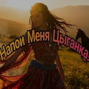 Русик Напои Меняцыганка