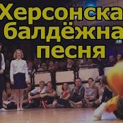 Херсонская Балдёжная Песня