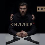 Киллер Сериал Рингтон