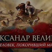 Александр Македонский Книга