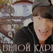 На Белой Карете Минус