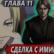 Сломанная Гача 11