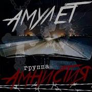 Амулет Группа Амнистия