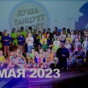Душа Танцует И Поёт