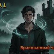 Бракованный Чародей