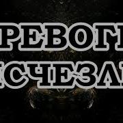 Сытин Все Тревоги Исчезли