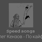 Обстановка По Кайфу Sped