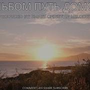 Дорога Домой Альбом