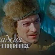 Сладкая Женщина