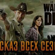 Ходячие Мертвецы